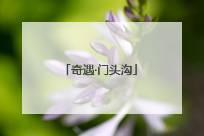 奇遇·门头沟