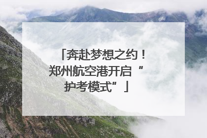 奔赴梦想之约！郑州航空港开启“护考模式”