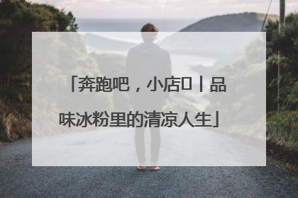 奔跑吧，小店㊴丨品味冰粉里的清凉人生