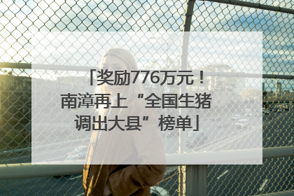 奖励776万元！南漳再上“全国生猪调出大县”榜单
