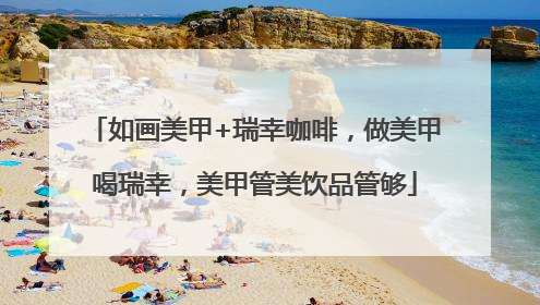 如画美甲+瑞幸咖啡，做美甲喝瑞幸，美甲管美饮品管够