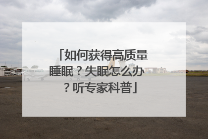 如何获得高质量睡眠？失眠怎么办？听专家科普