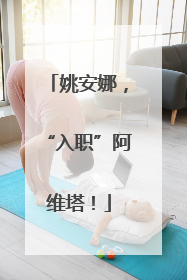 姚安娜，“入职”阿维塔！