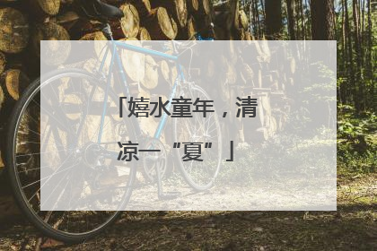 嬉水童年，清凉一“夏”
