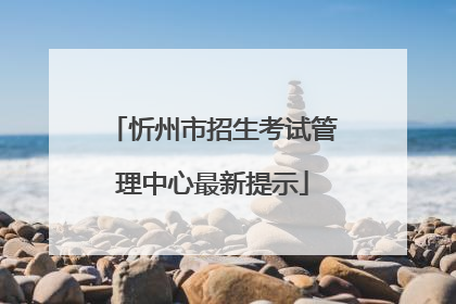 忻州市招生考试管理中心最新提示