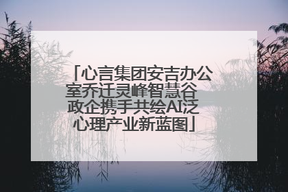 心言集团安吉办公室乔迁灵峰智慧谷 政企携手共绘AI泛心理产业新蓝图