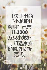 快手电商“小龙虾狂欢周”已售出1000万只小龙虾，打造家乡好物增长新范式