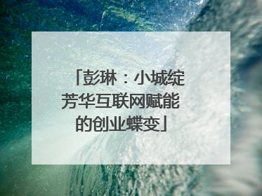 彭琳：小城绽芳华互联网赋能的创业蝶变