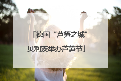 德国“芦笋之城”贝利茨举办芦笋节