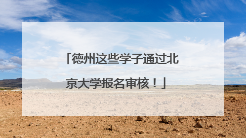 德州这些学子通过北京大学报名审核！