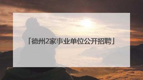 德州2家事业单位公开招聘