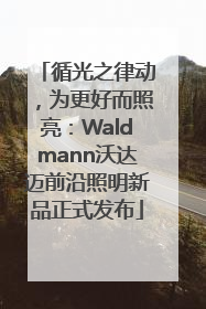 循光之律动，为更好而照亮：Waldmann沃达迈前沿照明新品正式发布