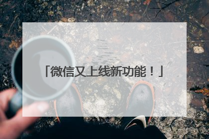 微信又上线新功能！
