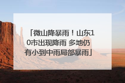 微山降暴雨！山东10市出现降雨 多地仍有小到中雨局部暴雨