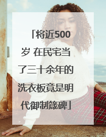 将近500岁 在民宅当了三十余年的洗衣板竟是明代御制箴碑