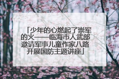 少年的心燃起了崇军的火——临海市人武部邀请军事儿童作家八路开展国防主题讲座