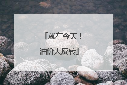 就在今天！油价大反转