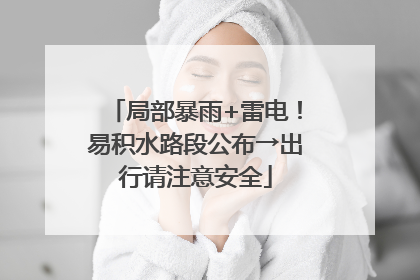 局部暴雨+雷电！易积水路段公布→出行请注意安全
