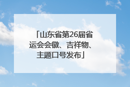 山东省第26届省运会会徽、吉祥物、主题口号发布