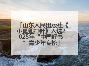 山东人民出版社《小狐狸打针》入选2025年“中国好书”青少年专榜