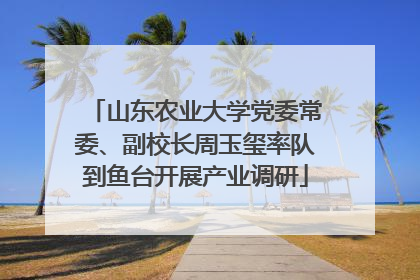 山东农业大学党委常委、副校长周玉玺率队到鱼台开展产业调研