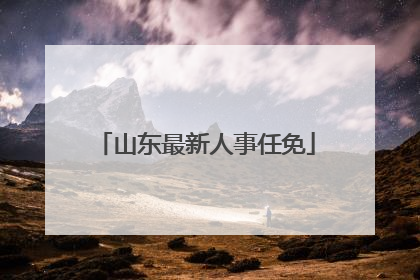 山东最新人事任免