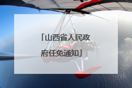 山西省人民政府任免通知