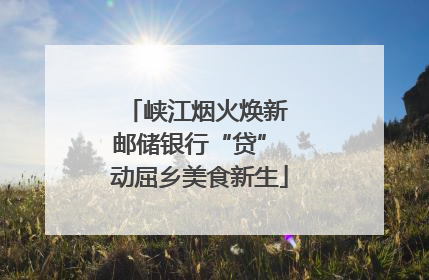 峡江烟火焕新 邮储银行“贷” 动屈乡美食新生