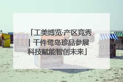 工美博览·产区竞秀｜千件鹭岛珍品参展 科技赋能智创未来