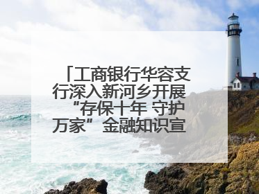 工商银行华容支行深入新河乡开展“存保十年 守护万家”金融知识宣传活动
