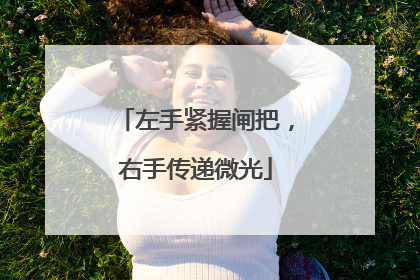 左手紧握闸把，右手传递微光