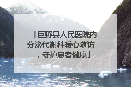 巨野县人民医院内分泌代谢科暖心随访，守护患者健康