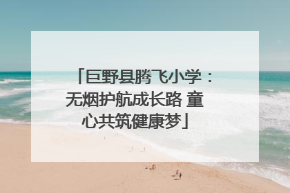 巨野县腾飞小学：无烟护航成长路 童心共筑健康梦