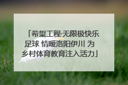 希望工程·无限极快乐足球 情暖洛阳伊川 为乡村体育教育注入活力
