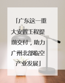广东这一重大安置工程提前交付，助力广州北部临空产业发展