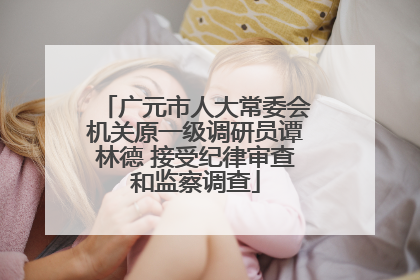 广元市人大常委会机关原一级调研员谭林德 接受纪律审查和监察调查