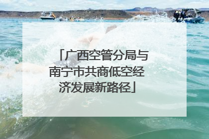 广西空管分局与南宁市共商低空经济发展新路径