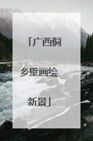 广西侗乡壁画绘新景