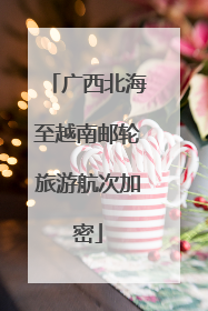 广西北海至越南邮轮旅游航次加密