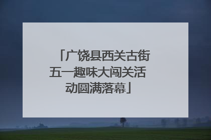 广饶县西关古街五一趣味大闯关活动圆满落幕