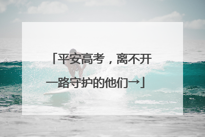 平安高考，离不开一路守护的他们→