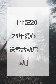 平潭2025年爱心送考活动启动