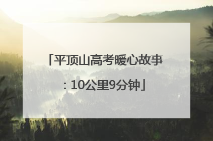 平顶山高考暖心故事：10公里9分钟