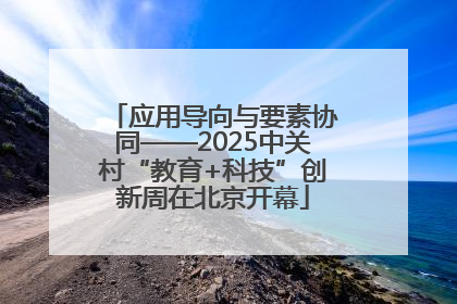 应用导向与要素协同——2025中关村“教育+科技”创新周在北京开幕