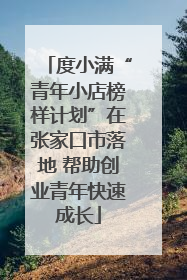 度小满“青年小店榜样计划”在张家口市落地 帮助创业青年快速成长