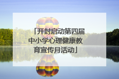 开封启动第四届中小学心理健康教育宣传月活动