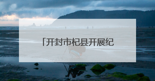 开封市杞县开展纪念台湾光复80周年图文展进企业活动