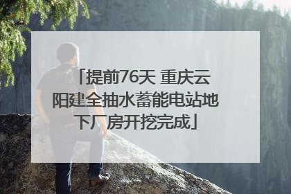 提前76天 重庆云阳建全抽水蓄能电站地下厂房开挖完成