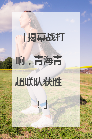 揭幕战打响，青海青超联队获胜！