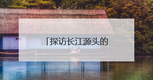 探访长江源头的“绿色邮局”